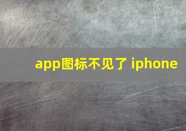 app图标不见了 iphone